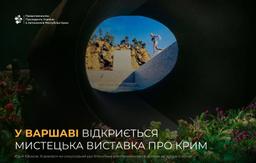 У Варшаві відкриють виставку сучасного мистецтва про Крим