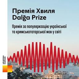 МЗС започатковує премію за популяризацію української та кримськотатарської мов «Хвиля / Dalğa»