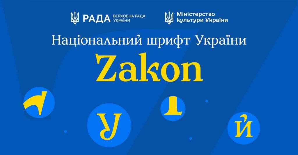 В Україні створили національний шрифт Zakon для офіційного діловодства